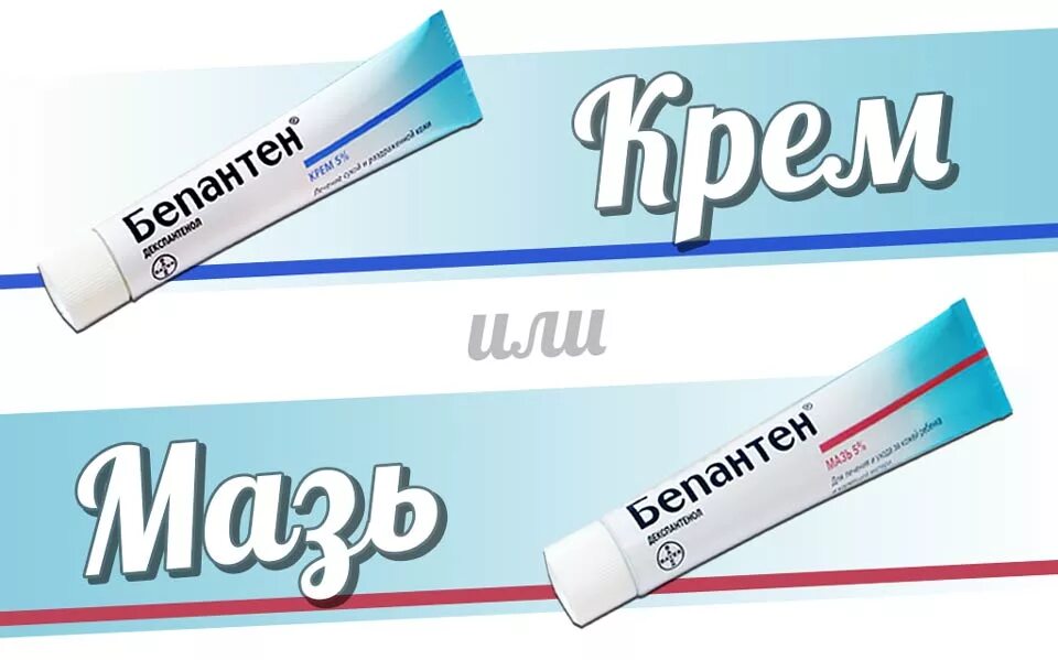 Бепантен крем и мазь. Bepanthen крем для детей. Бепантен мазь и крем отличия. Bepanthen мазь. Что эффективнее мазь или крем