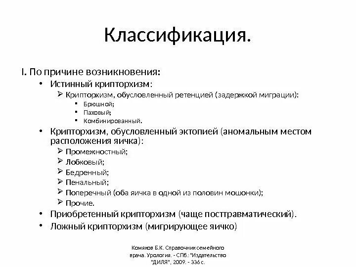 Мкб-10 Международная классификация крипторхизм. Крипторхизм по мкб 10 у детей. Крипторхизм классификация. Классификация крипторхизма у детей.