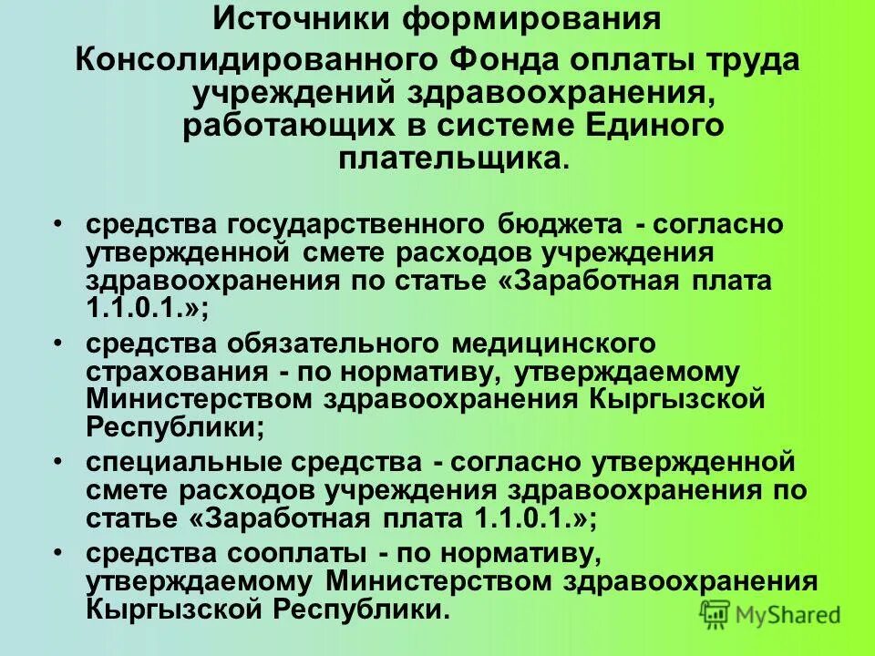 Расходы учреждений здравоохранения. Источники формирования фонда заработной платы. Фонд оплаты труда в здравоохранении. Формирование фонда оплаты труда в организациях здравоохранения. Новая система оплаты труда работников здравоохранения.