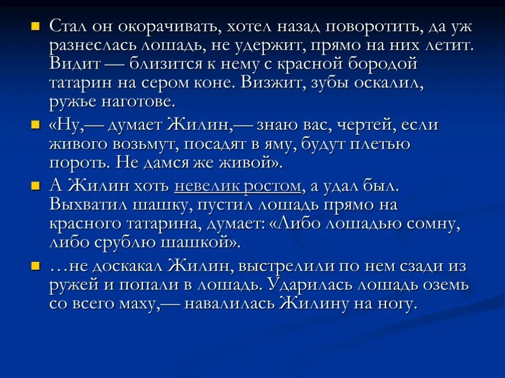 Портрет героя характеристики героев. Невелик ростом а удал был. Стал он окорачивать значение. Жилин кавказский пленник. Татарин с красной бородой кавказский пленник.