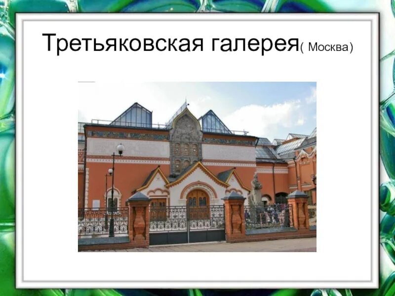 Третьяковская галерея доклад 2 класс. Третьяковская галерея вектор Москва. Третьяковская галерея проект. Достопримечательности Москвы Третьяковская галерея 2. Третьяковская галерея для дошкольников.