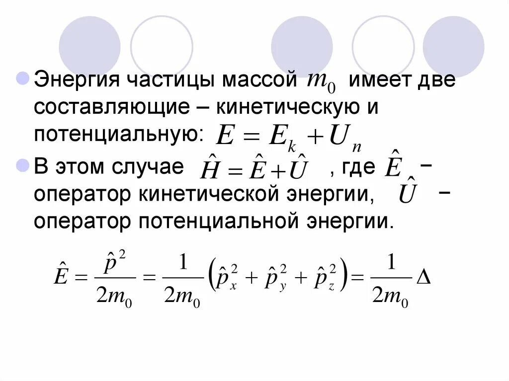 Определите отношение кинетических энергий w1w2 этих частиц. Энергия частицы. Энергия частицы формула. Эрмитовость оператора кинетической энергии. Кинетическая энергия частицы формула.