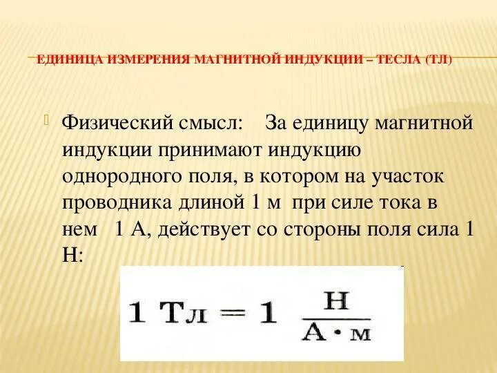 Расчет индукции магнитного поля. Магнитная индукция единица измерения. сила ампера единица измерения. единица измерения силы магнитной индукции. физический смысл единицы измерения магнитной индукции.