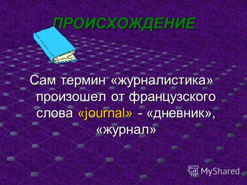 Журналистика это кратко. Информационная журналистика. Журналистика это кратко. Жанры телевизионной журналистики. Журналист это определение.