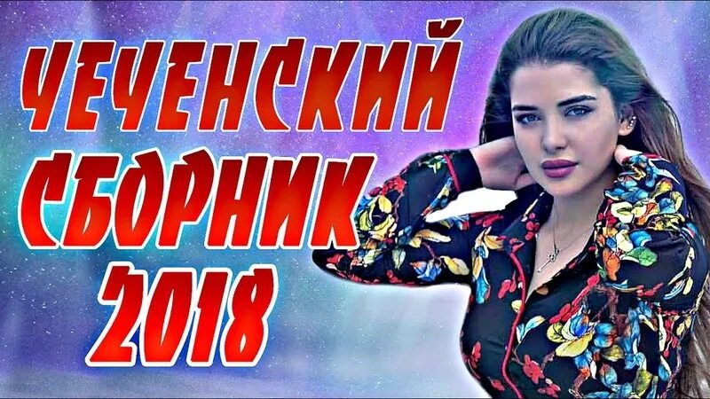 Шовда дамаева 2022. Чеченские песни 2023. Сборник чеченских песен. Чеченский сборник. Сборник лучших чеченских песен.