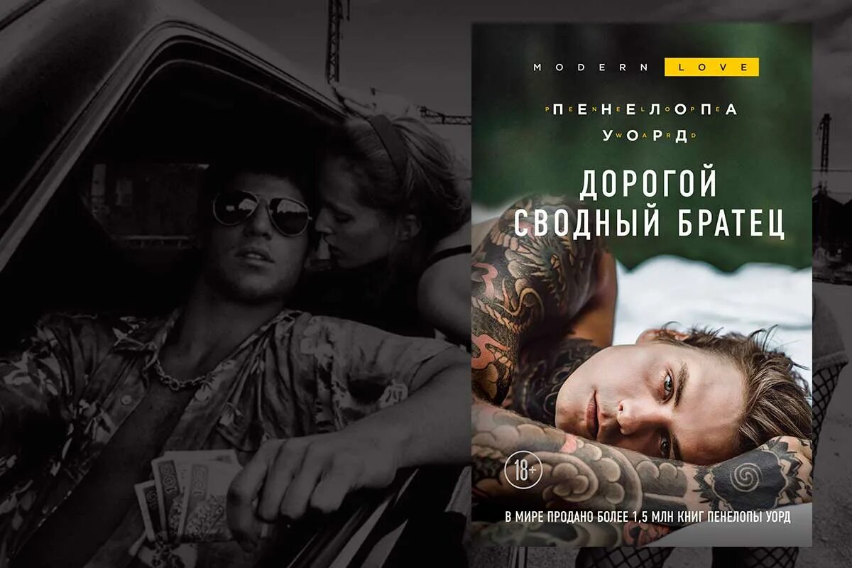 Сводный братец читать полностью. Мой сводный братец пенелопа уорд. дорогой сводный братец. дорогой сводный братец книга. уорд дорогой сводный братец.