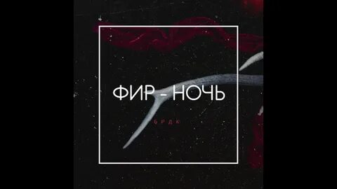 Фир тексты