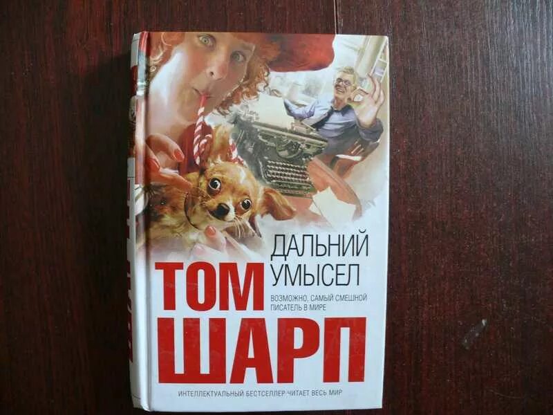 Злой умысел 2024. Дальний умысел том Шарп. Том Шарп книги. Дальний умысел книга.