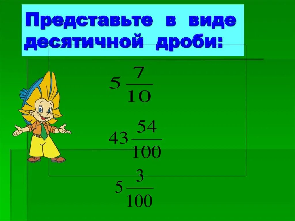 Дроби. Тема десятичные дроби. Десятичные дроби 5. Математика в теме десятичные дроби.