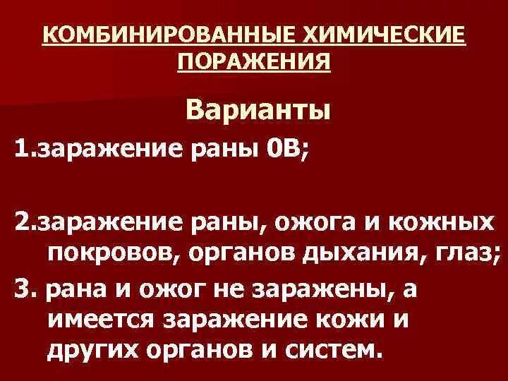 Комбинированные поражения чло классификации. Комбинированных радиационных поражений. Первая комбинированные поражения. Первая комбинированные поражения. Комбинированное радиационное поражение.