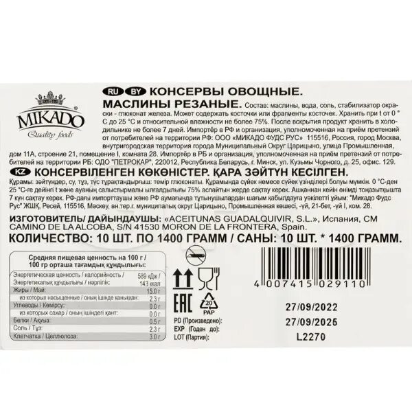 1400 гр. Оливки Микадо 1400 гр. Маслины 1400 гр (10)рез,пакет Mikado чистый вес упаковки. Маслины резаные б/к 1/1400гр..10 шт.. Состав оливки резанные Olivabella.