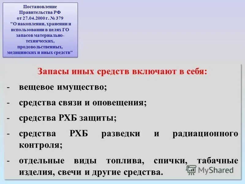 Постановление правительства 379 о накоплении хранении. Постановление правительства 379 о накоплении хранении