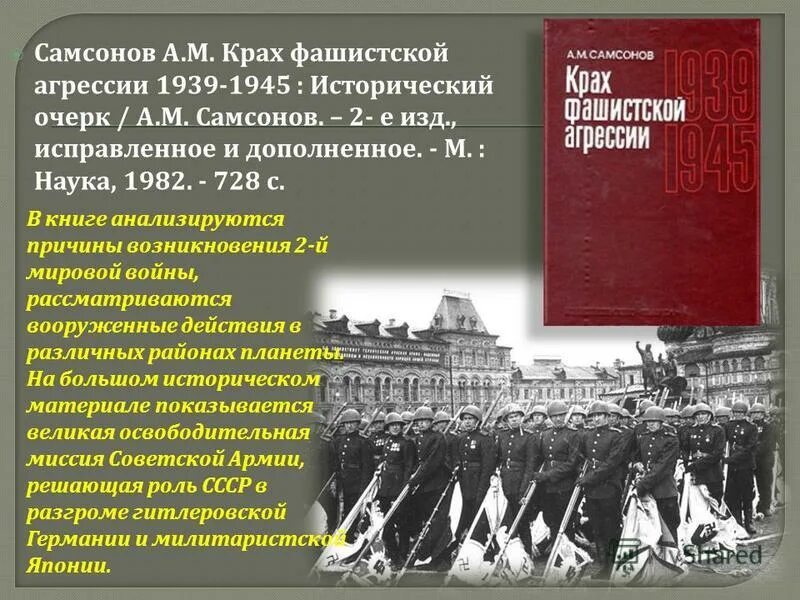Крах значение. Крах фашистской агрессии. самсонов крах фашистской агрессии. книга крах фашистской агрессии. агрессия гитлеровской германии.