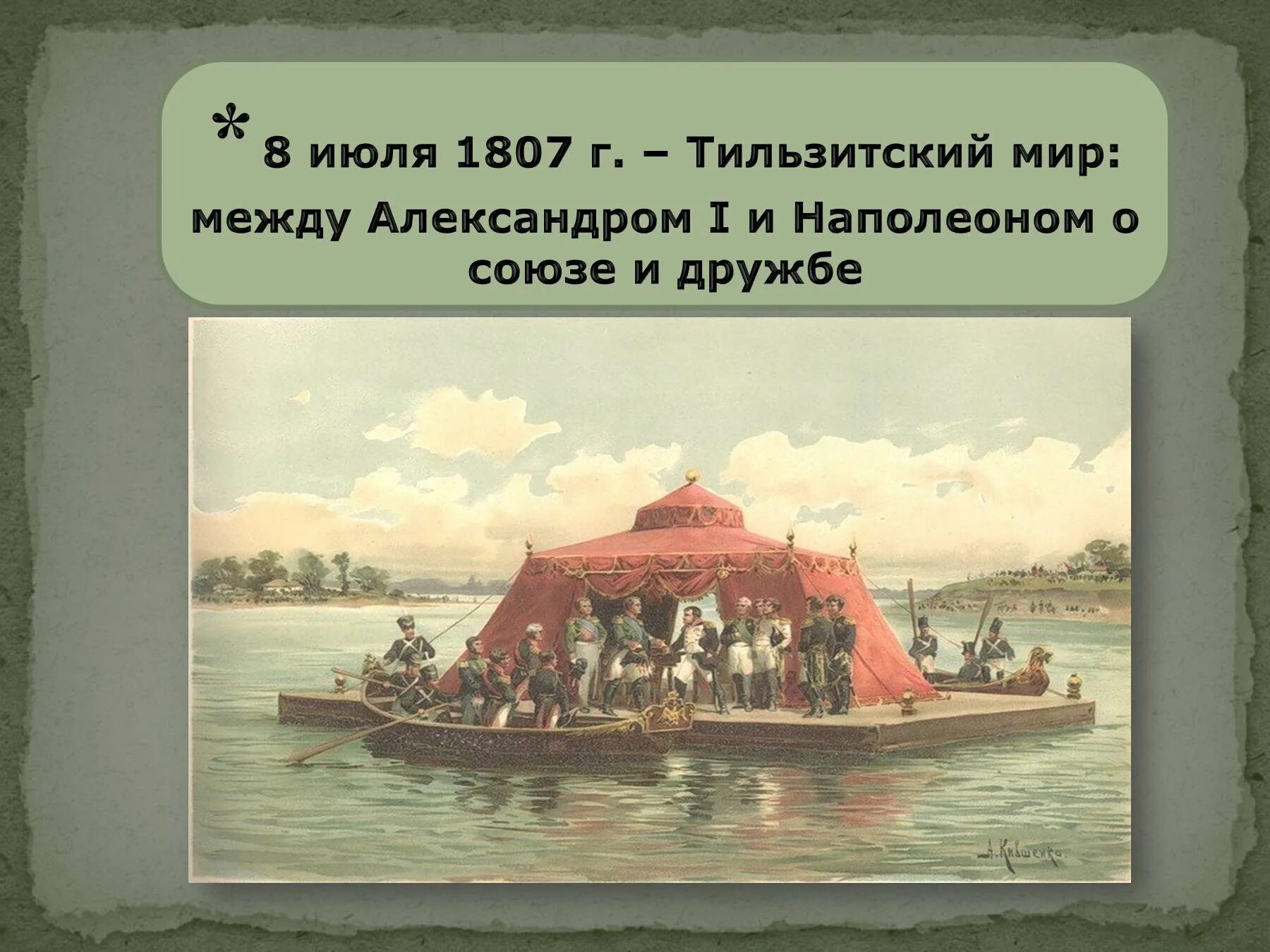 Тильзитский мир 1807. Мирный договор между наполеоном и александром 1