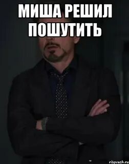 Миш просто будь