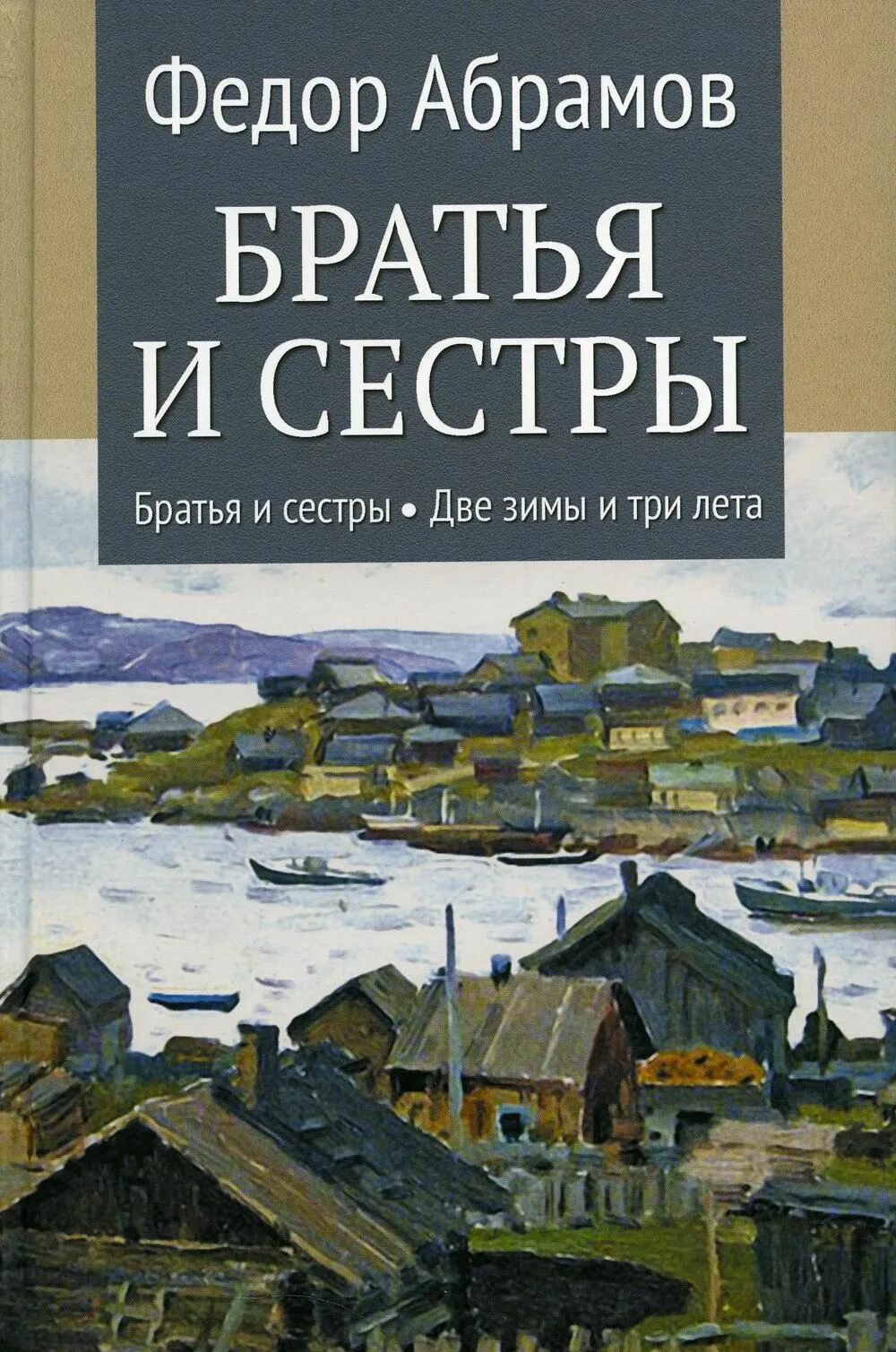 Абрамов братья и сестры книга. Абрамов ф.а. "братья и сестры".