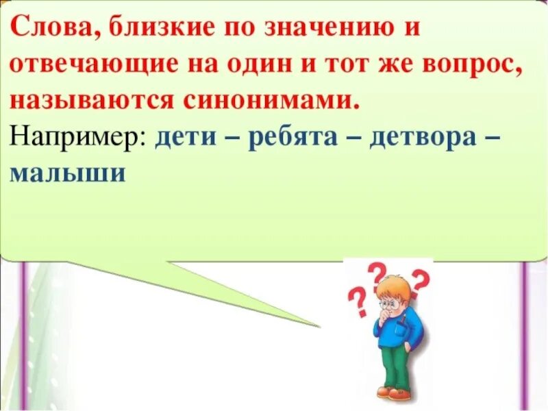 Слова близкие по значению карточка. Слова близкие по значению. Синонимы 2 класс. Слова синонимы 2 класс. Слова близкие по значению 1 класс.