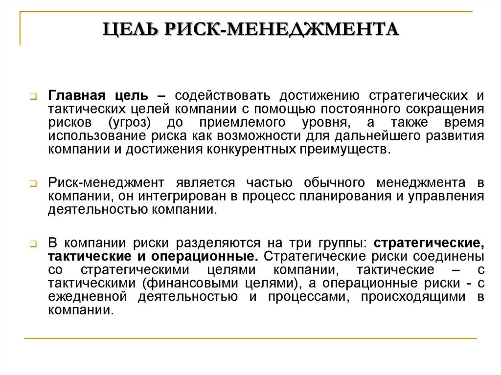 Цели управления профессиональными рисками. Цели системы управления рисками. Цели риск менеджмента. Задачи управления рисками. Основные задачи системы управления рисками.