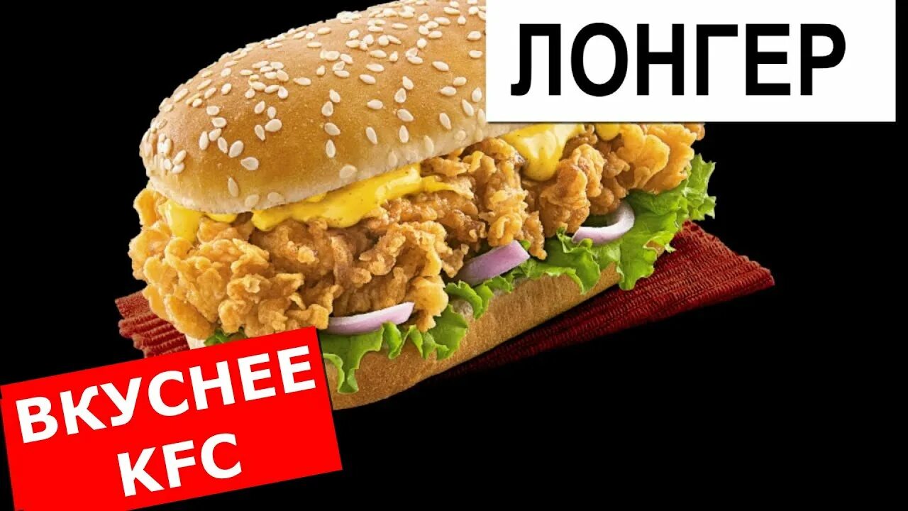 Сэндвич лонгер. Лонгер. Лонгер. Лонгер ростикс. Kfc лонгер.