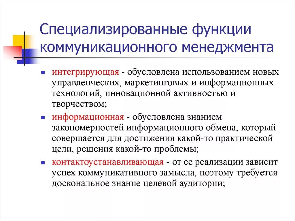 Функции коммуникационного менеджмента. Функции коммуникации в менеджменте. Специализированные функции коммуникационного менеджмента. Социальные функции коммуникационного менеджмента. Функции управления коммуникация