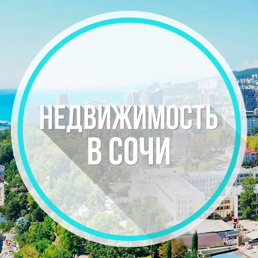 Сочи недвижимость прогнозы. Недвижка сочи. ровен сочи.
