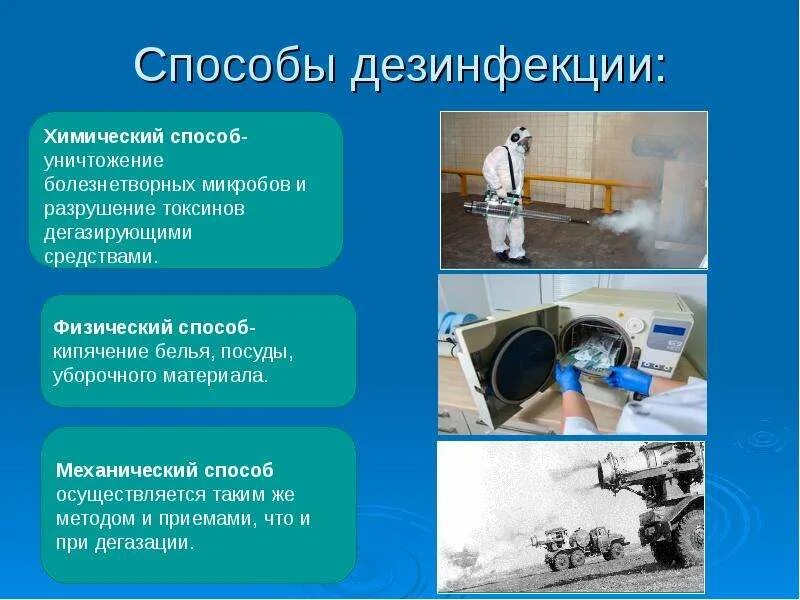 Провести санитарную обработку