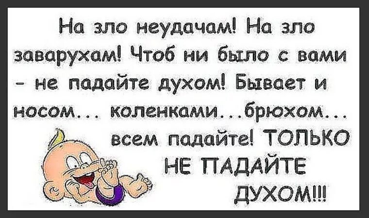 Не падать духом. Не падайте духом. Стихотворения чтобы не падать духом. Никогда не падайте духом. Никогда почему ни