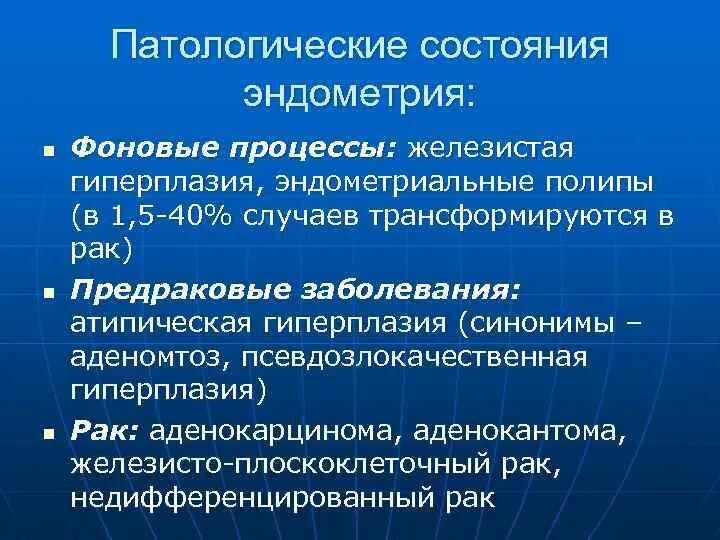 Предраковые заболевания женских половых органов. Предрак эндометрия классификация. Предраковые процессы эндометрия. Фоновые и предраковые заболевания женских половых органов. Предраковые заболевания женских пол органов.