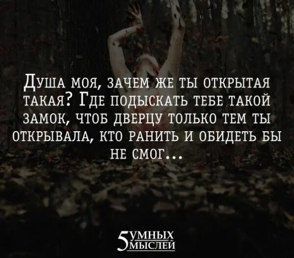 Песня зачем тебе он он душу. Не открывайте людям душу стихи. Статусы про открытую душу. Душа моя афоризмы. Люди с открытой душой цитаты.