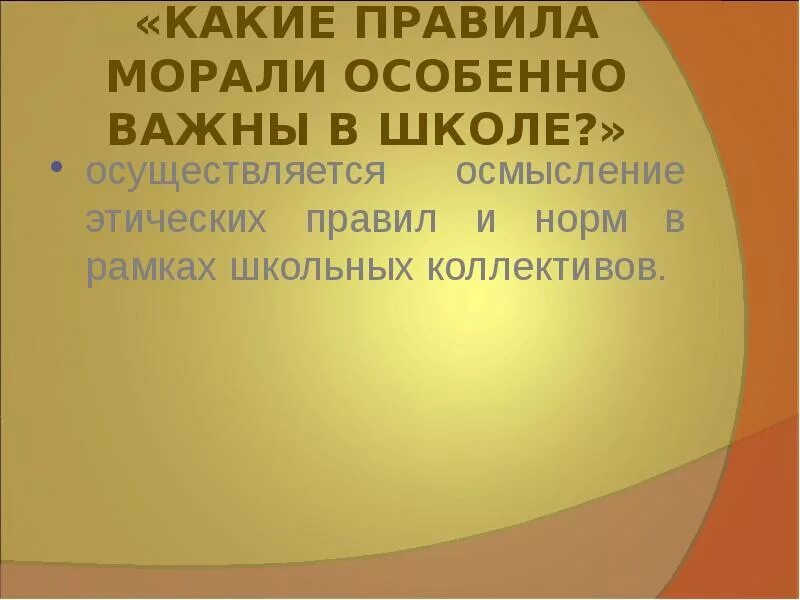 Нормы морали в школе. Какие правила морали особенно важны в школе. Какие правила морали особенно важны в школе проект 4 класс. Нормы морали в школе примеры. ОРКСЭ 4 класс презентация школьный коллектив.