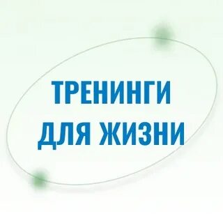 Тренинг ценности жизни