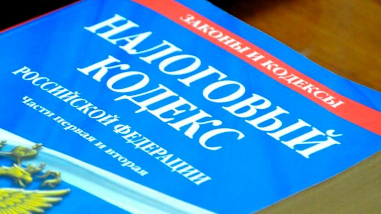 Налоговый кодекс. Налоговый кодекс РФ (НК РФ). Налоговый кодекс Российской Федерации книга. Налоговый кодекс РФ 2021. Нк рф убытки