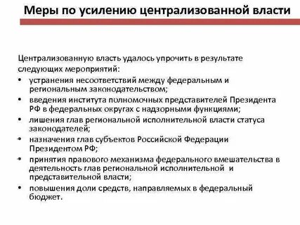 Усиление централизации власти