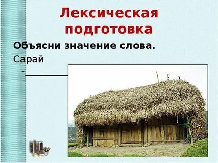 Слово сарай