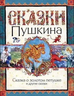 Сказки пушкина 2021