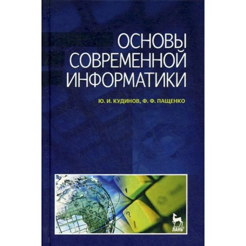 Основы современной. Основы информатики. книга по основам информатики. основы информатики книга. основа современной информатики.