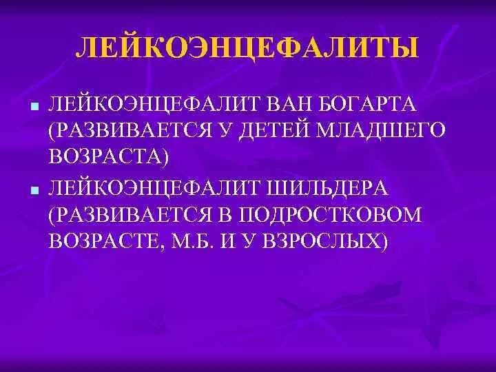 Лейкоэнцефалит. Лейкоэнцефалит ван богарта. лейкоэнцефалит шильдера. подострый склерозирующий лейкоэнцефалит ван-богарта. лейкоэнцефалиты клиника.