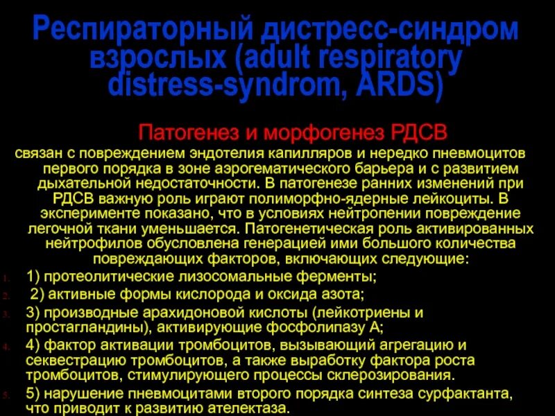 Респираторный дистресс взрослых. Респираторный дистресс синдром. Респираторный дистресс-синдром взрослых. Респираторный дистресс синдром патогенез. Патогенез РДС У взрослых.