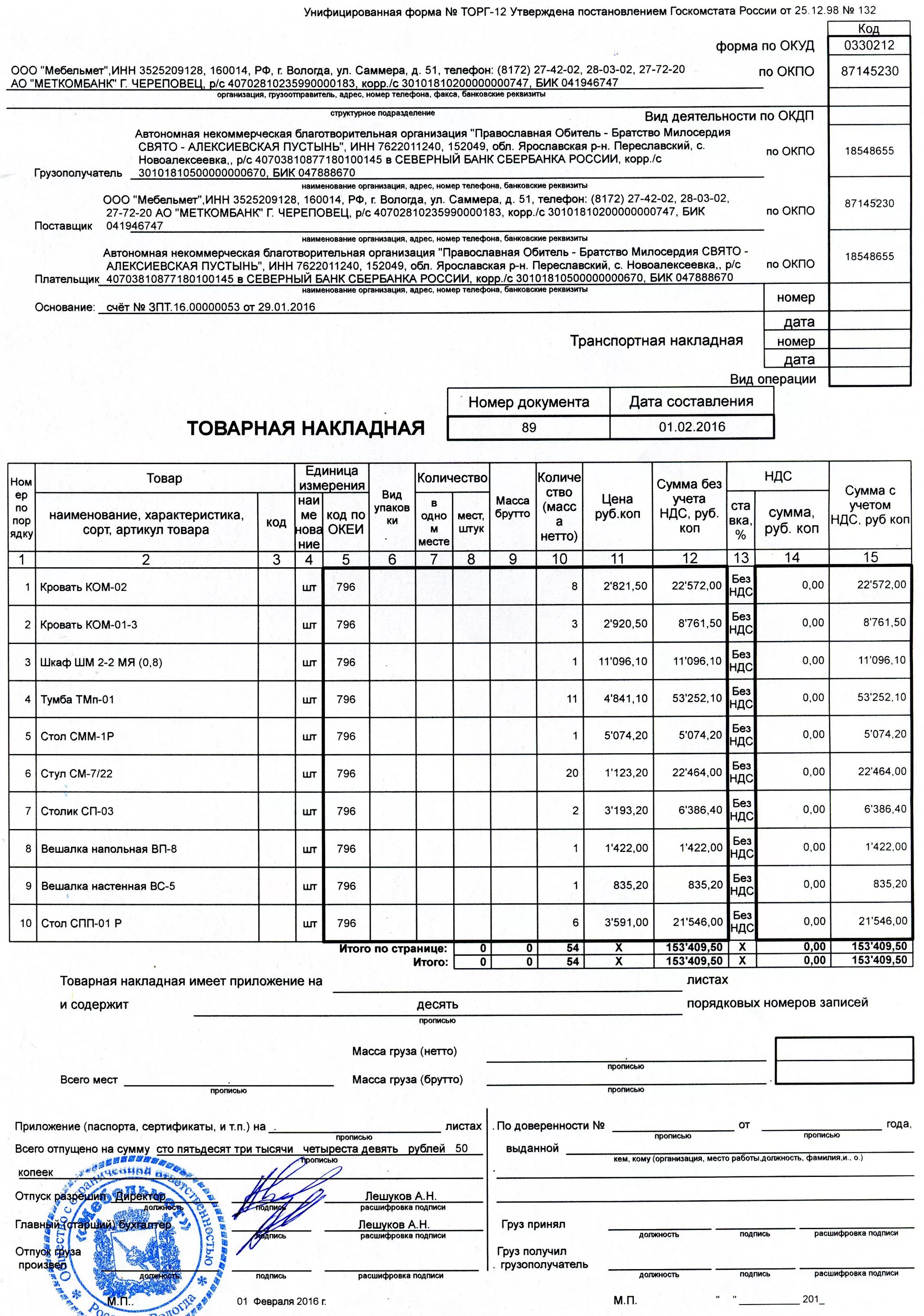 7) Товарно-накладная торг 12. Накладная торг 12 без НДС образец. Унифицированная форма торг 12 образец заполнения. Форма накладной торг 12 образец. Накладная без ндс образец