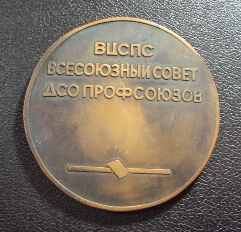 Вцспс положение. Всесоюзный центральный совет профессиональных союзов вцспс. мемориал мельникова вцспс дсо профсоюзов. вцспс ссср. вцспс 1918.