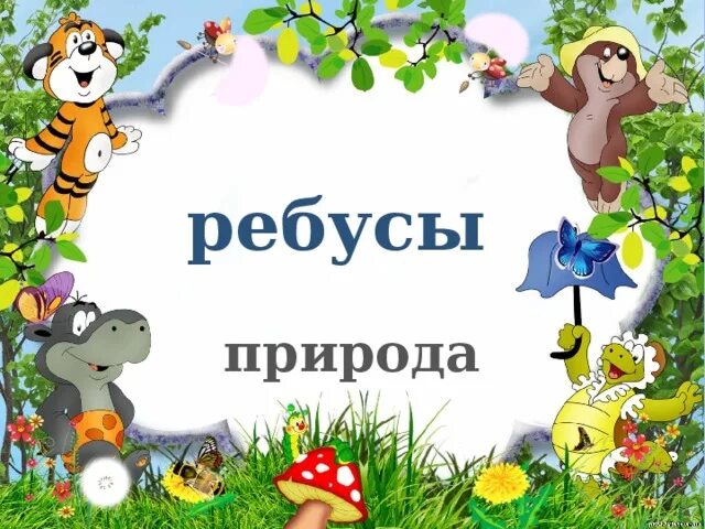 Ребус природа 2 класс. Ребус природа 2 класс