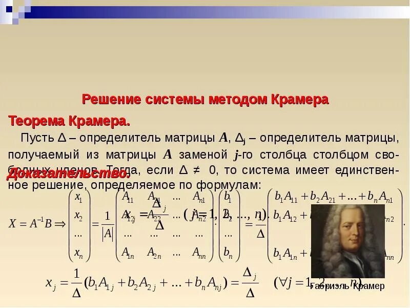 Крамер математик. Определитель матрицы Крамера. Решение Слау методом Крамера теорема Крамера. Теорема Крамера матрицы. Решение систем уравнений с 3 методом Крамера.