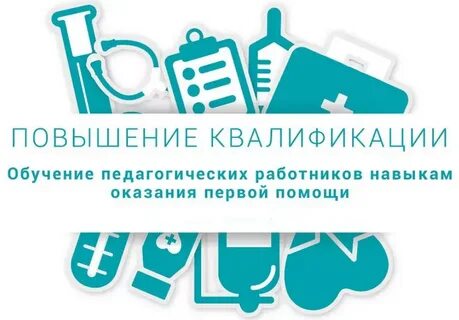 Обучение педагогов первой помощи