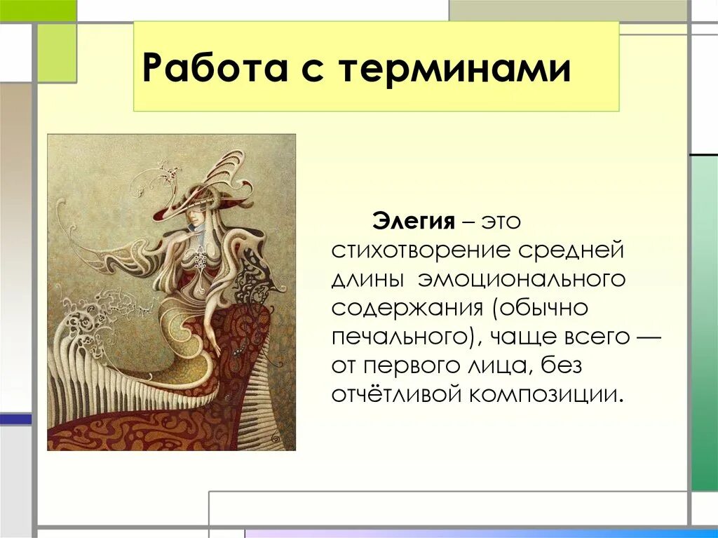 Лирическая элегия. Элегия. Элегия это в литературе. Элегия литературный Жанр. Элегическое стихотворение это.