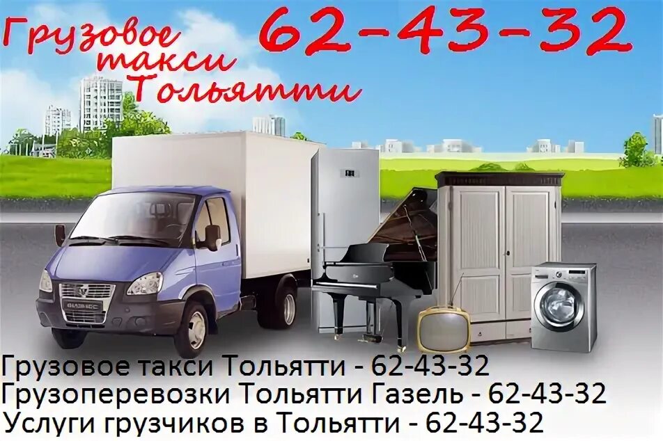 Газель переезд. Переезд тольятти. Переезд тольятти. Честный переезд. Грузчики и переезды тольятти.