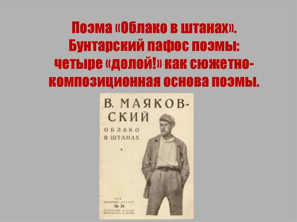 Маяковский облака стих. Облако в штанах Маяковский. Маяковский облако в штанах иллюстрации. Произведение облако в штанах. Произведения Маяковского облако в штанах.