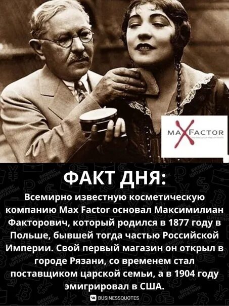 Основатель макс фактор. Макс факторович. мойша факторович.