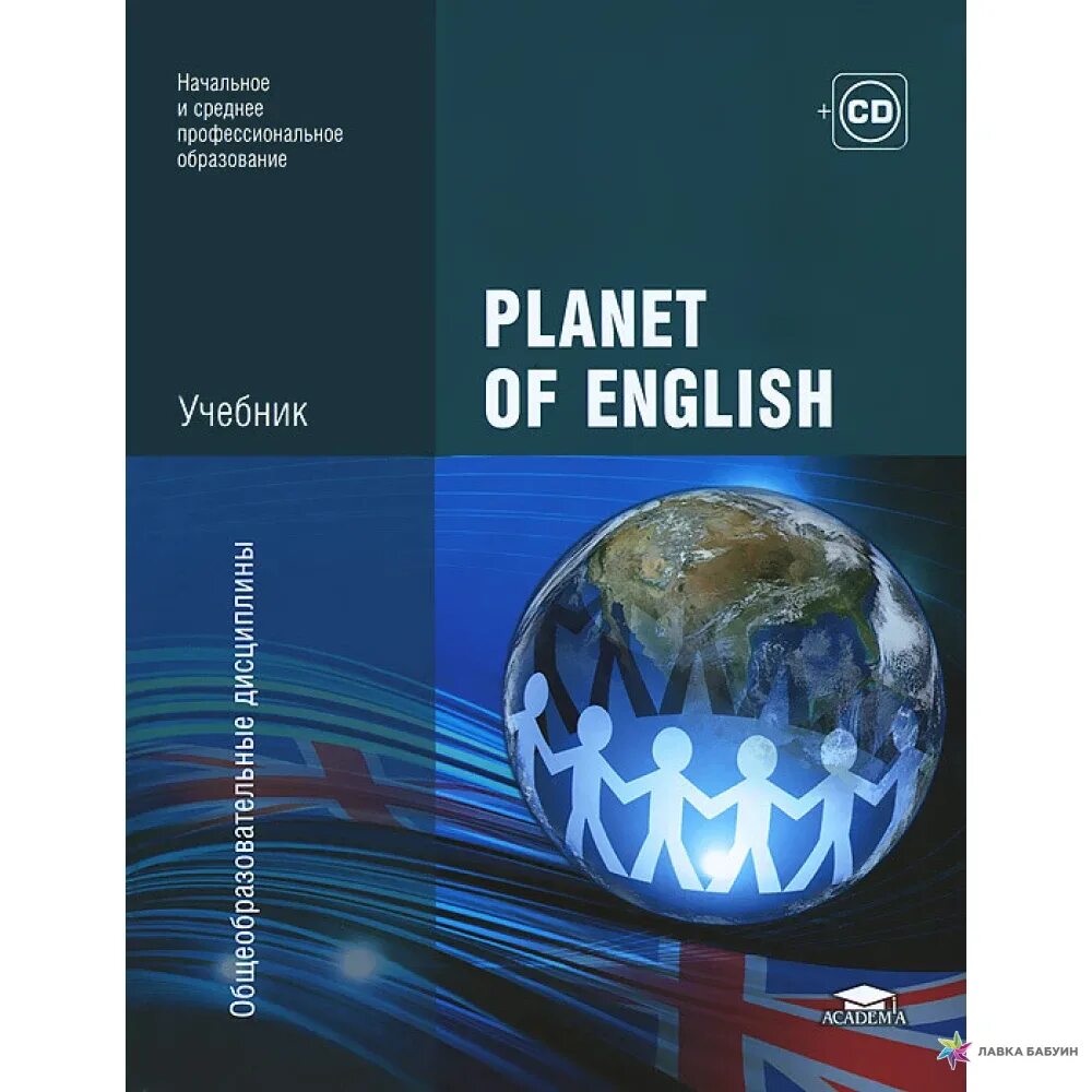 Planet of English учебник английского языка для учреждений СПО. Английский Безкоровайная Planet of English. Учебник Планета английского Безкоровайная. Planet of English учебник т Безкоровайная гдз. Английский язык спо planet of english ответы