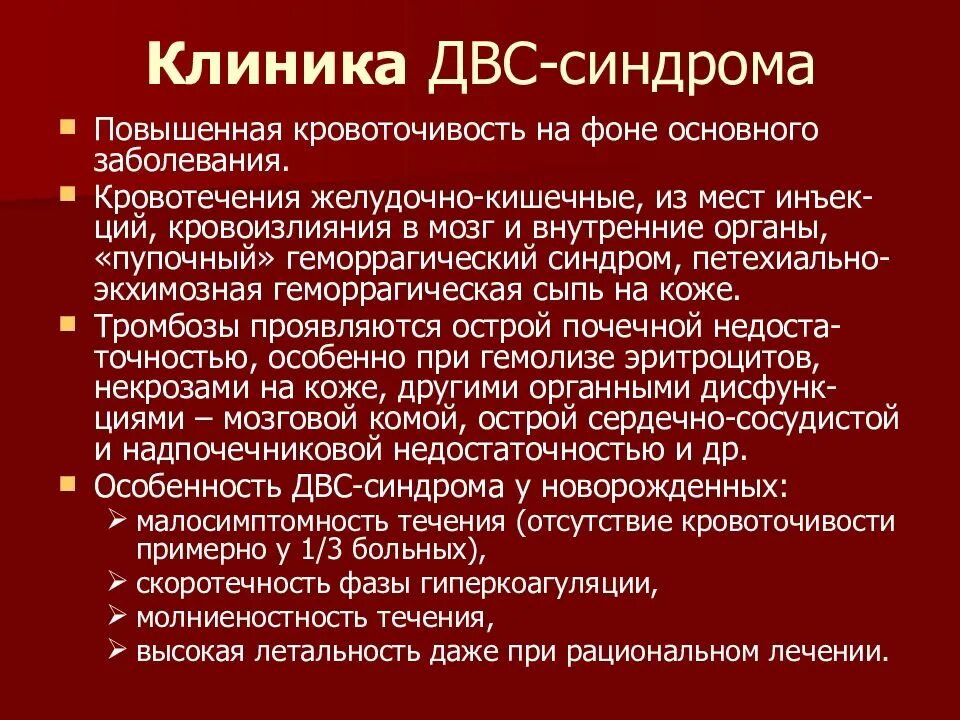 Лечение двс. Острая форма двс синдрома. причины развития двс синдрома. двс синдром клиника.