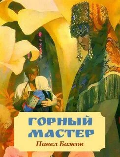 Горный мастер бажов